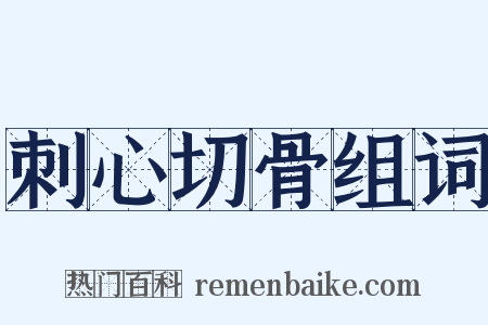 刺心切骨组词是什么意思的图片